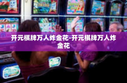 开元棋牌万人炸金花-开元棋牌万人炸金花