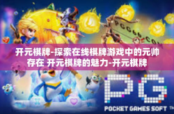 开元棋牌-探索在线棋牌游戏中的元帅存在 开元棋牌的魅力-开元棋牌
