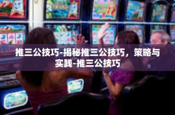 推三公技巧-揭秘推三公技巧，策略与实践-推三公技巧