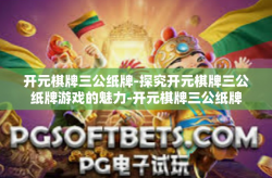 开元棋牌三公纸牌-探究开元棋牌三公纸牌游戏的魅力-开元棋牌三公纸牌