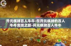 开元棋牌百人牛牛-在开元棋牌的百人牛牛竞技之旅-开元棋牌百人牛牛