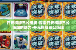 开元棋牌三公纸牌-探索开元棋牌三公纸牌的魅力-开元棋牌三公纸牌