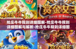 抢庄牛牛规则详细图解-抢庄牛牛规则详细图解与解析-抢庄牛牛规则详细图解