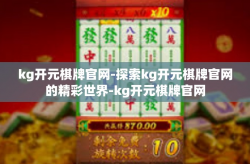 kg开元棋牌官网-探索kg开元棋牌官网的精彩世界-kg开元棋牌官网
