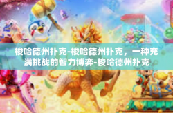 梭哈德州扑克-梭哈德州扑克，一种充满挑战的智力博弈-梭哈德州扑克