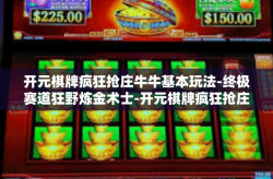 开元棋牌疯狂抢庄牛牛基本玩法-终极赛道狂野炼金术士-开元棋牌疯狂抢庄牛牛基本玩法