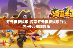 开元棋牌娱乐-探索开元棋牌娱乐的世界-开元棋牌娱乐