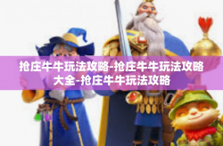 抢庄牛牛玩法攻略-抢庄牛牛玩法攻略大全-抢庄牛牛玩法攻略