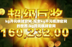 kg开元棋牌官网-探索kg开元棋牌官网的世界-kg开元棋牌官网