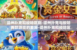 德州扑克和梭哈区别-德州扑克与梭哈，两款游戏的差异-德州扑克和梭哈区别