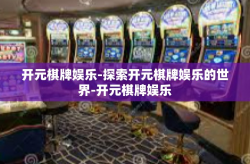 开元棋牌娱乐-探索开元棋牌娱乐的世界-开元棋牌娱乐