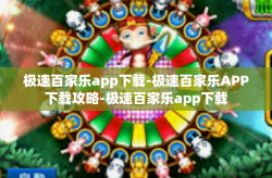 极速百家乐app下载-极速百家乐APP下载攻略-极速百家乐app下载