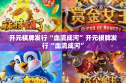 开元棋牌发行“血流成河”开元棋牌发行“血流成河”
