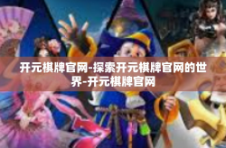 开元棋牌官网-探索开元棋牌官网的世界-开元棋牌官网