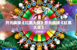 开元棋牌《红黑大战》开元棋牌《红黑大战》