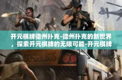 开元棋牌德州扑克-德州扑克的新世界，探索开元棋牌的无限可能-开元棋牌德州扑克