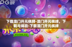 下载澳门开元棋牌-澳门开元棋牌，下载与体验-下载澳门开元棋牌