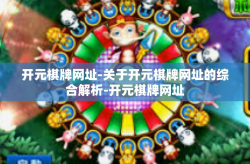 开元棋牌网址-关于开元棋牌网址的综合解析-开元棋牌网址