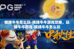 棋牌牛牛怎么玩-棋牌牛牛游戏攻略，玩转牛牛游戏-棋牌牛牛怎么玩