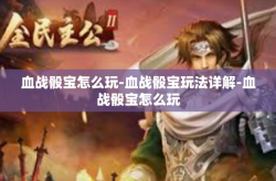 血战骰宝怎么玩-血战骰宝玩法详解-血战骰宝怎么玩