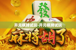 开元棋牌试玩-开元棋牌试玩
