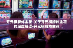 开元棋牌炸金花-关于开元棋牌炸金花的深度解读-开元棋牌炸金花