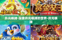 开元棋牌-探索开元棋牌的世界-开元棋牌