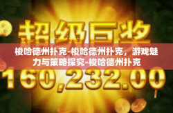 梭哈德州扑克-梭哈德州扑克，游戏魅力与策略探究-梭哈德州扑克