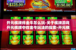 开元棋牌炸金牛怎么玩-关于棋牌游戏开元棋牌中炸金牛玩法的探索-开元棋牌炸金牛怎么玩