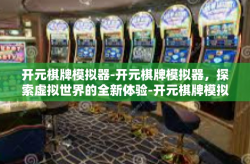 开元棋牌模拟器-开元棋牌模拟器，探索虚拟世界的全新体验-开元棋牌模拟器