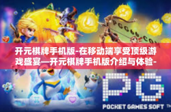 开元棋牌手机版-在移动端享受顶级游戏盛宴—开元棋牌手机版介绍与体验-开元棋牌手机版