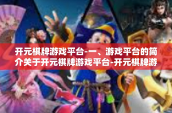 开元棋牌游戏平台-一、游戏平台的简介关于开元棋牌游戏平台-开元棋牌游戏平台