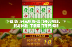 下载澳门开元棋牌-澳门开元棋牌，下载与体验-下载澳门开元棋牌