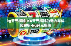 kg开元棋牌-KG开元棋牌的魅力与优势解析-kg开元棋牌
