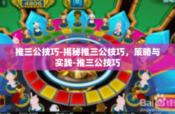 推三公技巧-揭秘推三公技巧，策略与实践-推三公技巧