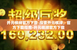 开元棋牌官方下载-探索开元棋牌，官方下载指南-开元棋牌官方下载