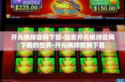 开元棋牌官网下载-探索开元棋牌官网下载的世界-开元棋牌官网下载