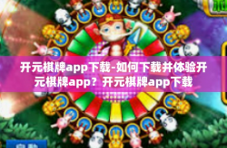 开元棋牌app下载-如何下载并体验开元棋牌app？开元棋牌app下载