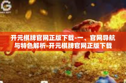 开元棋牌官网正版下载-一、官网导航与特色解析-开元棋牌官网正版下载