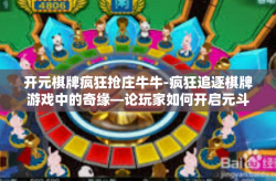 开元棋牌疯狂抢庄牛牛-疯狂追逐棋牌游戏中的奇缘—论玩家如何开启元斗新篇章在热门棋牌游戏—开元棋牌疯狂抢庄牛牛的世界里的奇妙冒险-开元棋牌疯狂抢庄牛牛