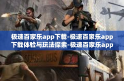 极速百家乐app下载-极速百家乐app下载体验与玩法探索-极速百家乐app下载