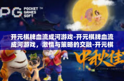 开元棋牌血流成河游戏-开元棋牌血流成河游戏，激情与策略的交融-开元棋牌血流成河游戏