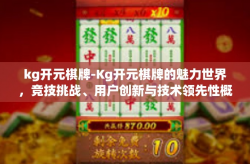 kg开元棋牌-Kg开元棋牌的魅力世界，竞技挑战、用户创新与技术领先性概览-kg开元棋牌