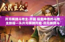 开元棋牌斗地主-开篇 探索神奇的斗地主旅程—从开元棋牌开始-开元棋牌斗地主