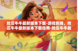 抢庄牛牛最新版本下载-游戏前线，抢庄牛牛最新版本下载指南-抢庄牛牛最新版本下载