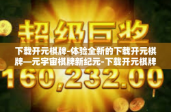 下载开元棋牌-体验全新的下载开元棋牌—元宇宙棋牌新纪元-下载开元棋牌