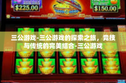 三公游戏-三公游戏的探索之旅，竞技与传统的完美结合-三公游戏
