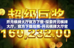 开元棋牌大厅官方下载-探索开元棋牌大厅，官方下载指南-开元棋牌大厅官方下载