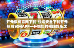 开元棋牌官网下载-快速安全下载开元棋牌官网APP—开始您的棋牌娱乐之旅-开元棋牌官网下载