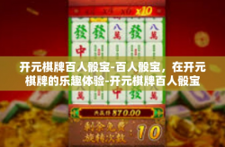 开元棋牌百人骰宝-百人骰宝，在开元棋牌的乐趣体验-开元棋牌百人骰宝